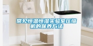 常见恒温恒湿实验室压缩机的保养方法
