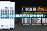 转轮除湿机是否具有专业性？