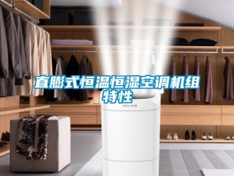 知识百科直膨式恒温恒湿空调机组特性