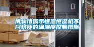 博物馆展示恒温恒湿机不同材质的温湿度控制措施