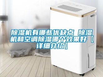 行业新闻除湿机有哪些优缺点 除湿机和空调除湿哪个效果好【详细介绍】