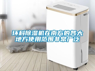 行业新闻环科除湿机在南方的各大地方使用范围非常广泛