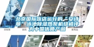 北京国际饭店运行的“安诗曼”泳池除湿热泵机组被评为中国优质产品