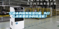 空调本身就有除湿功能 为什么还需要额外的除湿机？