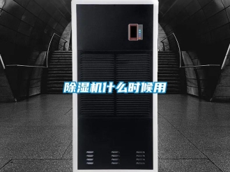 企业新闻除湿机什么时候用