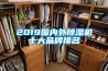 2019国内外除湿机十大品牌排名