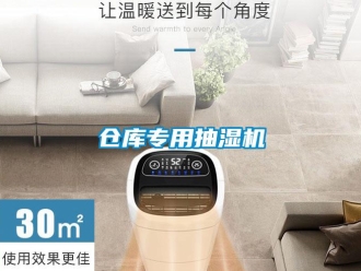 企业新闻仓库专用抽湿机