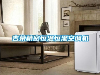 知识百科吉荣精密恒温恒湿空调机