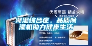 潮湿综合症，品质除湿机助力健康生活