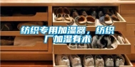 纺织专用加湿器，纺织厂加湿有术