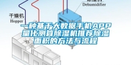 一种基于大数据手机APP量化测算除湿机推荐除湿面积的方法与流程