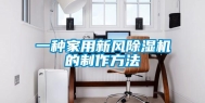 一种家用新风除湿机的制作方法