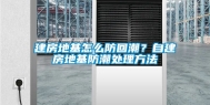 建房地基怎么防回潮？自建房地基防潮处理方法