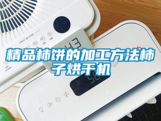 行业新闻精品柿饼的加工方法柿子烘干机