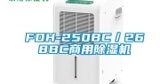 FDH-250BC／268BC商用除湿机
