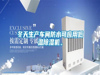 企业新闻冬天生产车间防水可应用低温除湿机。
