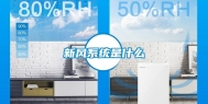 新风系统是什么