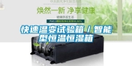 快速温变试验箱／智能型恒温恒湿箱