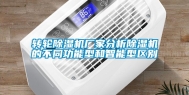 转轮除湿机厂家分析除湿机的不同功能型和智能型区别