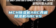 MCH除湿机ABC西藏除湿机ABCVS