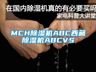 企业新闻MCH除湿机ABC西藏除湿机ABCVS