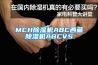 MCH除湿机ABC西藏除湿机ABCVS