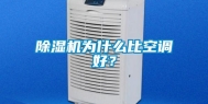 除湿机为什么比空调好？