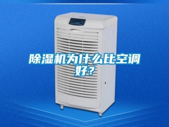 企业新闻除湿机为什么比空调好？