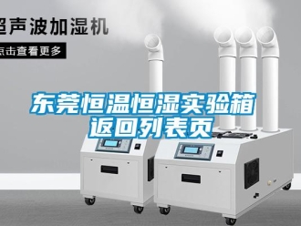 知识百科东莞恒温恒湿实验箱 返回列表页