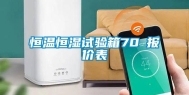 恒温恒湿试验箱70℃报价表