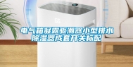 电气箱凝露驱潮器小型排水除湿器成套开关标配