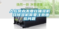 人在房内不要开抽湿机 开除湿机需要注意哪些问题