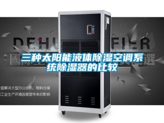行业新闻三种太阳能液体除湿空调系统除湿器的比较
