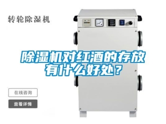 行业新闻除湿机对红酒的存放有什么好处？