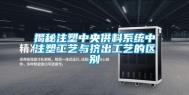 揭秘注塑中央供料系统中注塑工艺与挤出工艺的区别