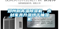 郑州耐高温除湿机，木材家具升温烘干抽湿机