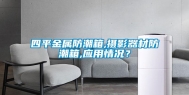 四平金属防潮箱,摄影器材防潮箱,应用情况？