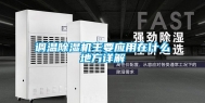 调温除湿机主要应用在什么地方详解