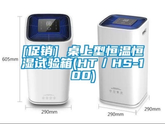 常见问题[促销] 桌上型恒温恒湿试验箱(HT／HS-100)