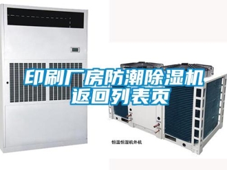 企业新闻印刷厂房防潮除湿机 返回列表页