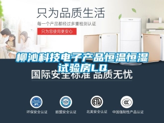 知识百科柳沁科技电子产品恒温恒湿试验房LQ