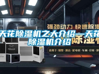 行业新闻天花除湿机之大介绍—天花除湿机介绍