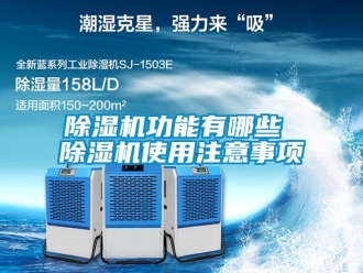 常见问题除湿机功能有哪些 除湿机使用注意事项