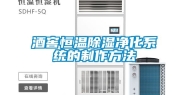 酒窖恒温除湿净化系统的制作方法