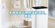 车间水蒸气用除湿机清除_重复