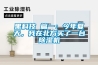 黑科技 篇一：今年夏天，我在北方买了一台除湿机