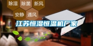 江苏恒湿恒温机厂家