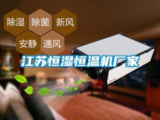 知识百科江苏恒湿恒温机厂家