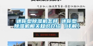 迷你型除湿机怎样 迷你型除湿机相关知识介绍【详解】