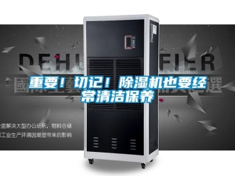 知识百科重要！切记！除湿机也要经常清洁保养